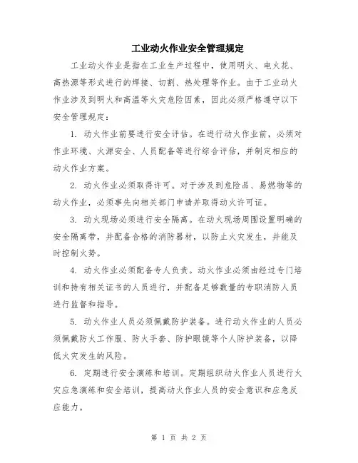 工业动火作业安全管理规定