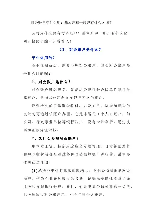 对公账户有什么用？基本户和一般户有什么区别？