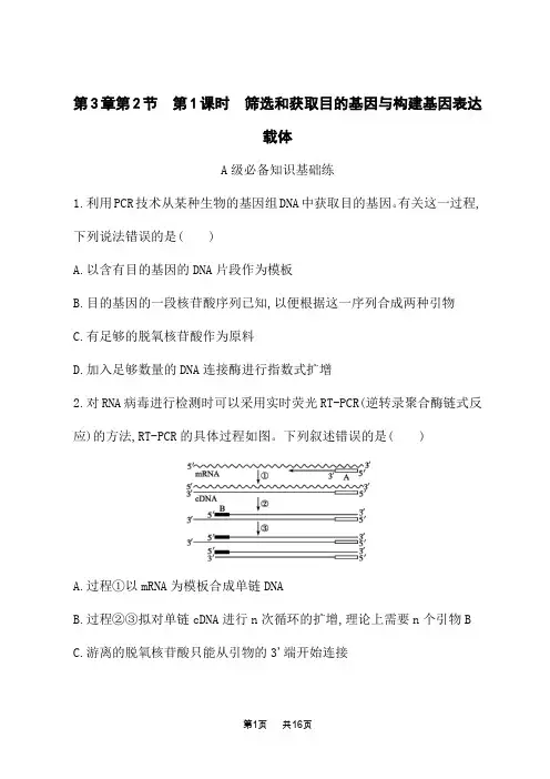 人教版高中生物学选择性必修3生物技术与工程课后习题 第3章 筛选和获取目的基因与构建基因表达载体