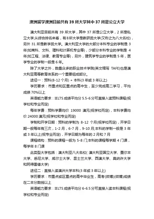 澳洲留学澳洲目前共有39所大学其中37所是公立大学