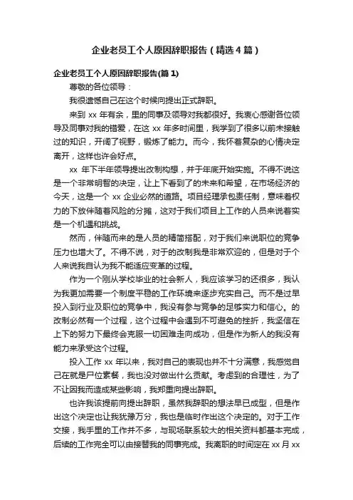 企业老员工个人原因辞职报告（精选4篇）