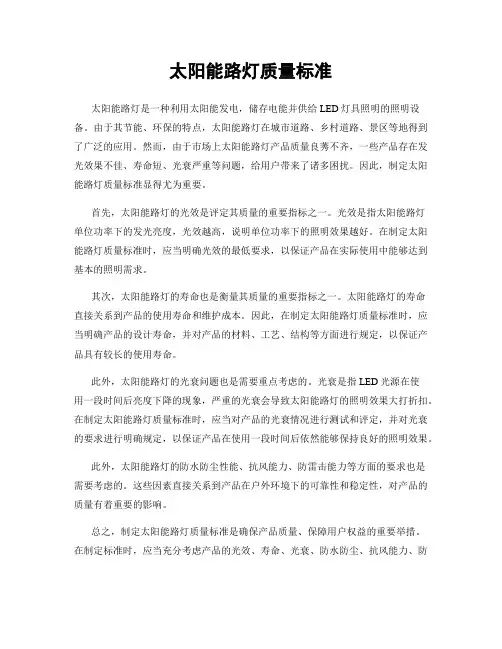 太阳能路灯质量标准
