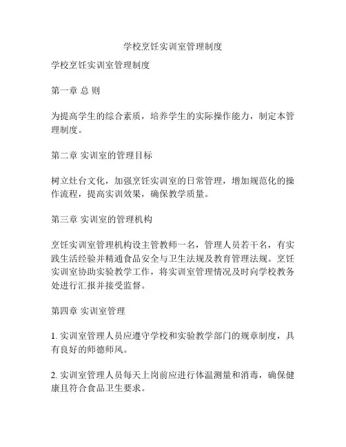 学校烹饪实训室管理制度