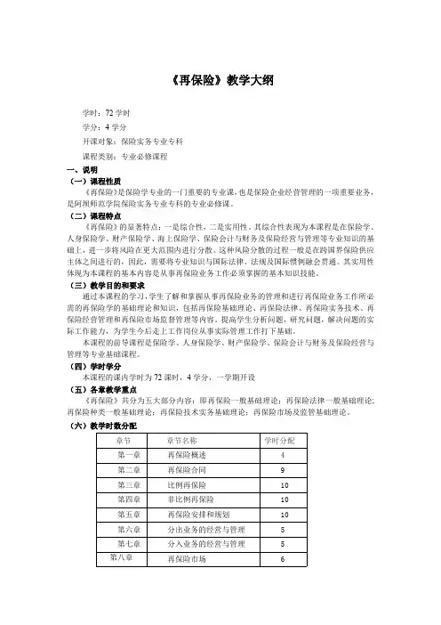 再保险教学大纲