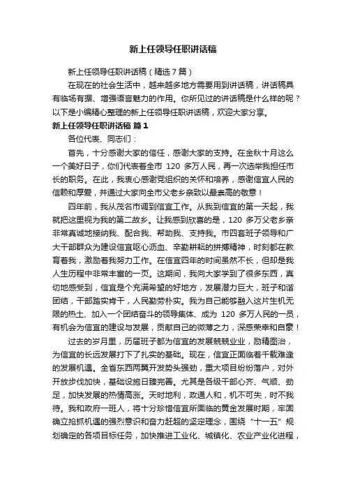 新上任领导任职讲话稿（精选7篇）