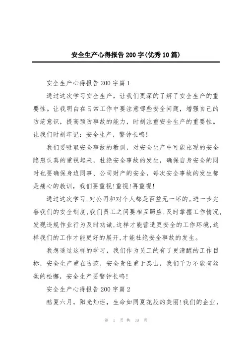 安全生产心得报告200字(优秀10篇)