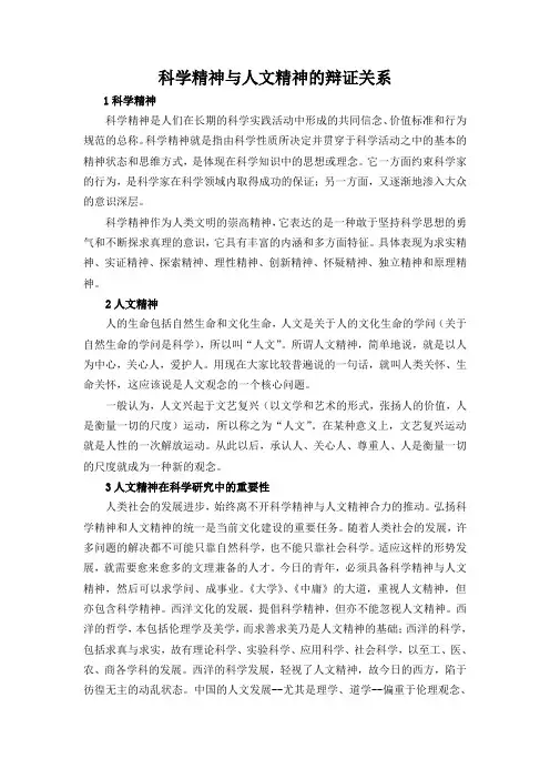 科学精神与人文精神的辩证关系