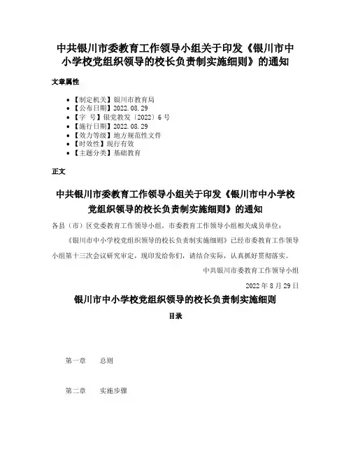 中共银川市委教育工作领导小组关于印发《银川市中小学校党组织领导的校长负责制实施细则》的通知