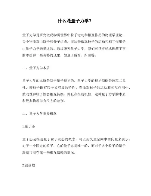 什么是量子力学？
