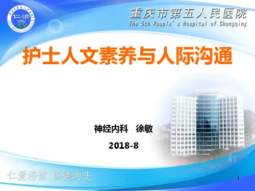 护理人文素养与人际沟通PPT课件