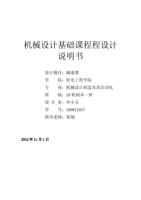 二级减速器(基础课程设计)(完整版)