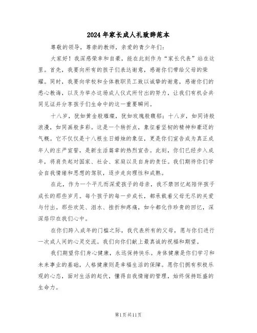 2024年家长成人礼致辞范本（七篇）