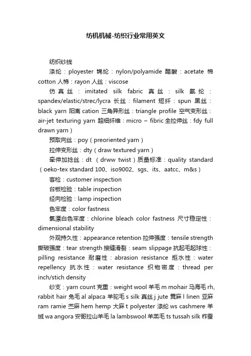 纺机机械-纺织行业常用英文