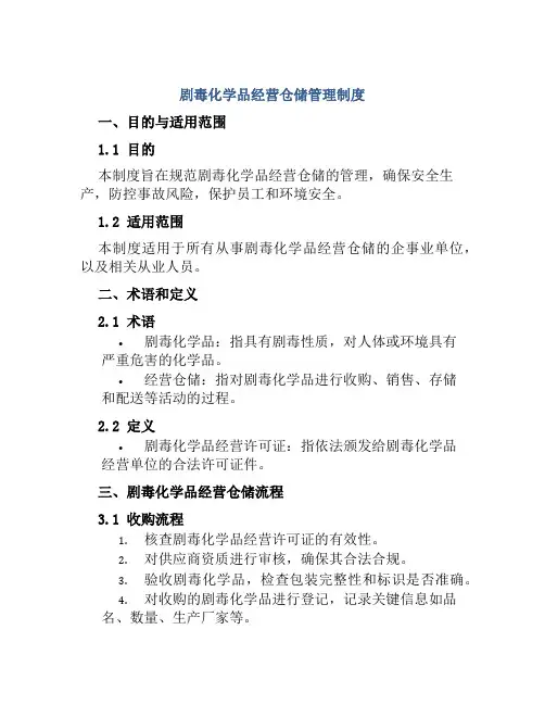 剧毒化学品经营仓储管理制度