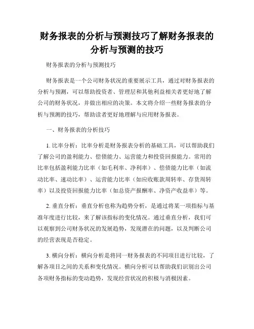 财务报表的分析与预测技巧了解财务报表的分析与预测的技巧