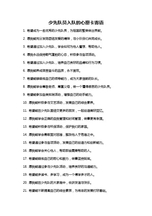 少先队员入队的心愿卡寄语