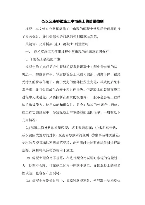 公路桥梁施工中混凝土质量控制