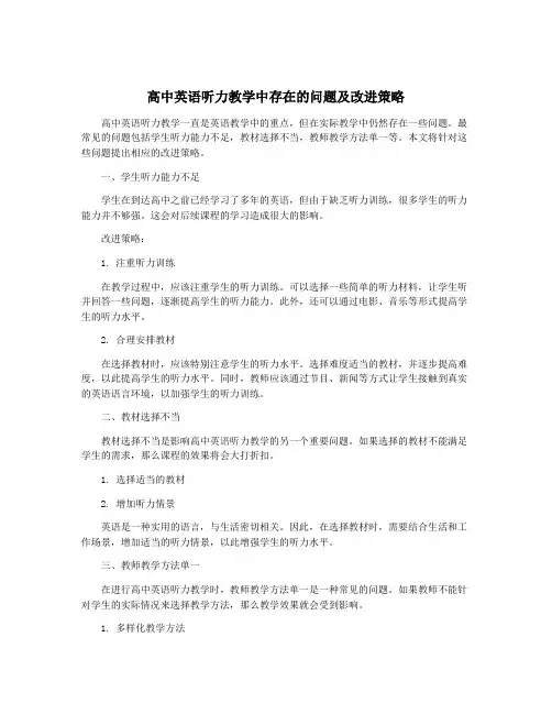 高中英语听力教学中存在的问题及改进策略