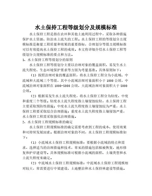 水土保持工程等级划分及规模标准