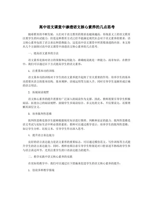 高中语文课堂中渗透语文核心素养的几点思考
