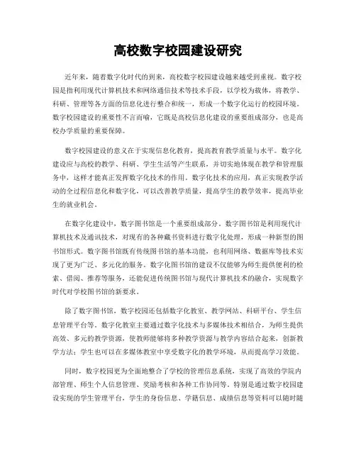 高校数字校园建设研究