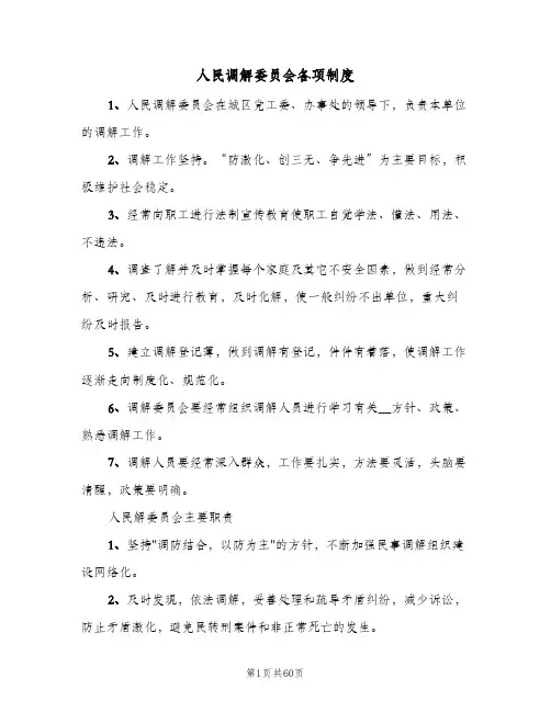 人民调解委员会各项制度（十篇）