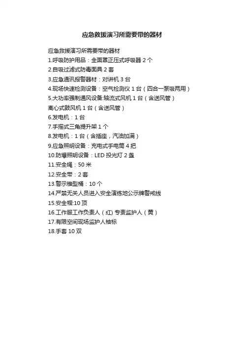 应急救援演习所需要带的器材