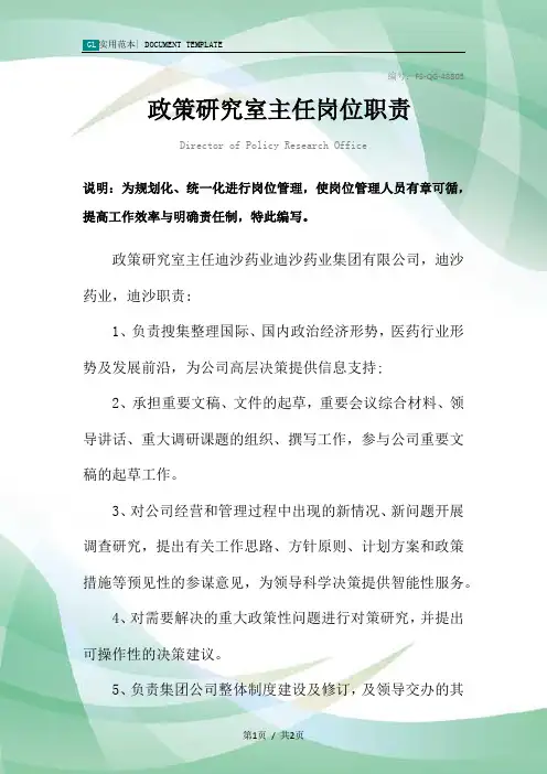 政策研究室主任岗位职责范本