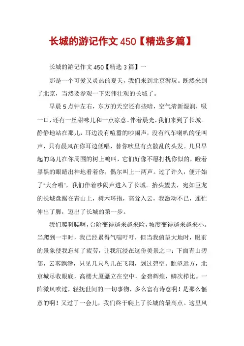 长城的游记作文450【精选多篇】