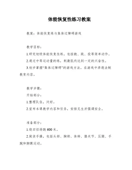 体能恢复性练习教案