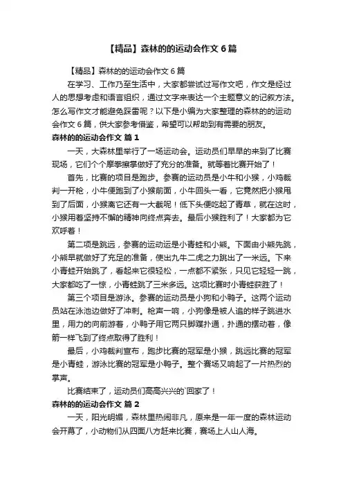 【精品】森林的的运动会作文6篇