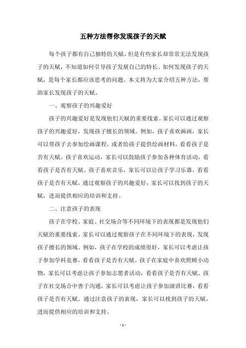 五种方法帮你发现孩子的天赋