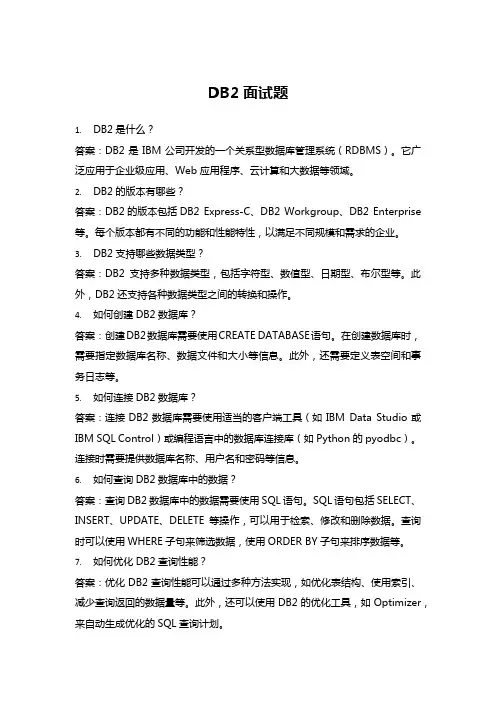 DB2面试题