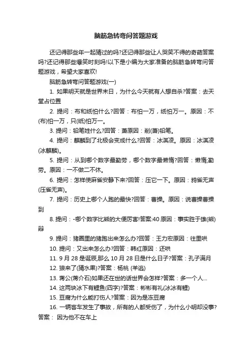 脑筋急转弯问答题游戏