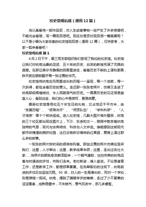 校史馆观后感（通用12篇）