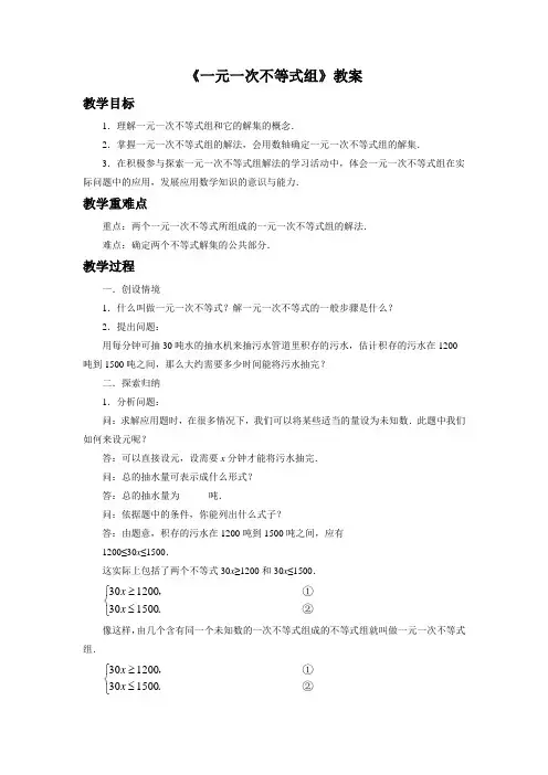 《一元一次不等式组及其解法》教案