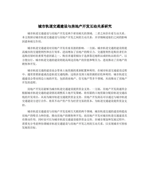城市轨道交通建设与房地产开发互动关系研究