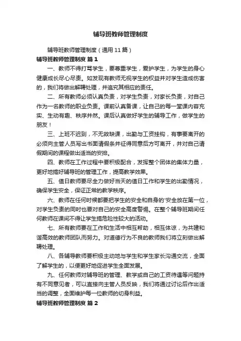 辅导班教师管理制度