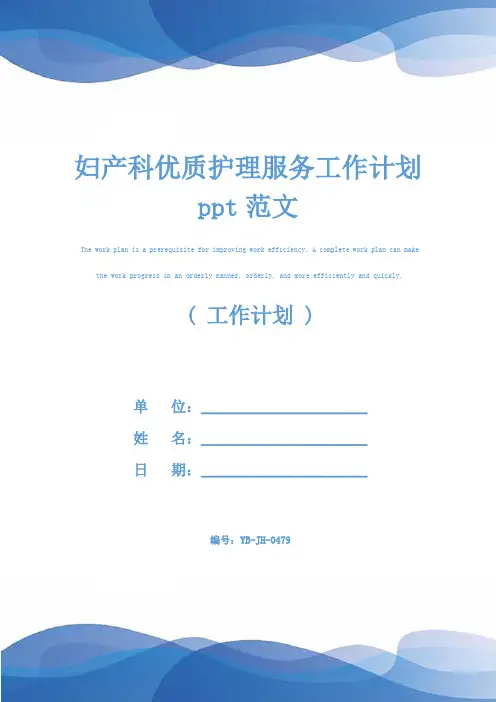 妇产科优质护理服务工作计划ppt范文