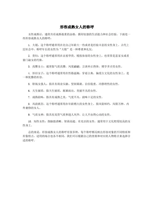 形容成熟女人的称呼