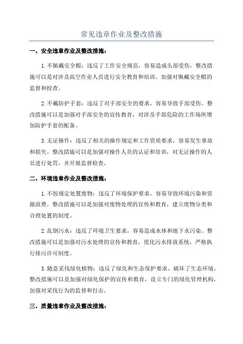 常见违章作业及整改措施