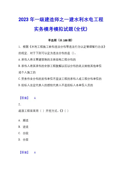 2023年一级建造师之一建水利水电工程实务模考模拟试题(全优)