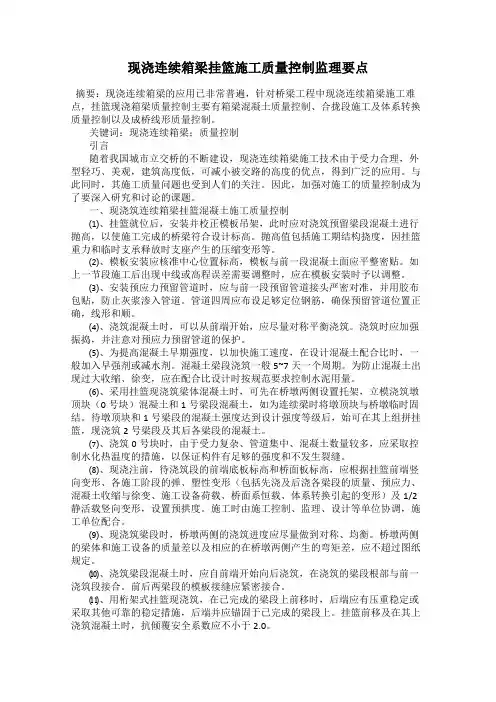 现浇连续箱梁挂篮施工质量控制监理要点