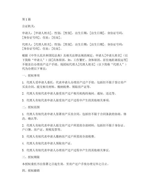 房产过户授权委托书公证(3篇)