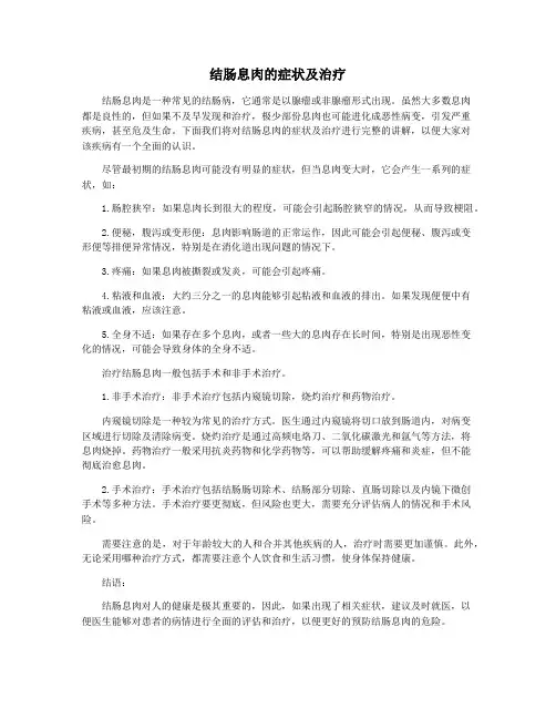 结肠息肉的症状及治疗