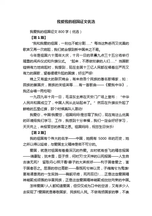 我爱我的祖国征文800字（优选）