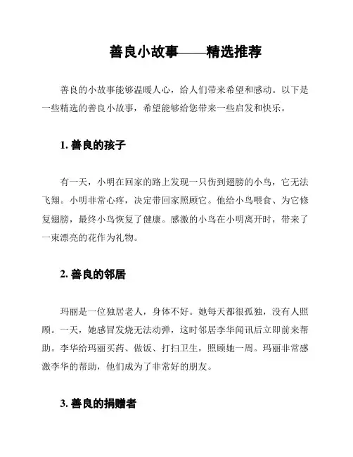 善良小故事——精选推荐