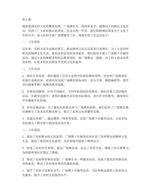 下乡辅导广场舞年度总结(3篇)
