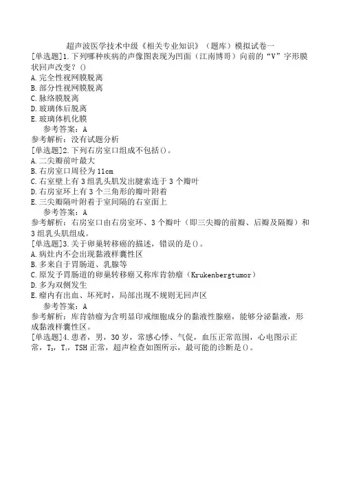 超声波医学技术中级《相关专业知识》(题库)模拟试卷一