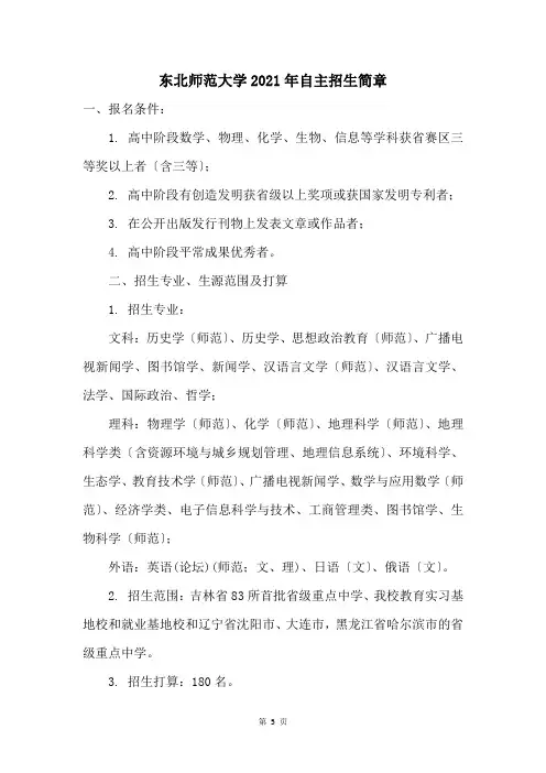 东北师范大学2021年自主招生简章